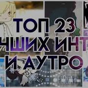 Аутро Гача Лайф