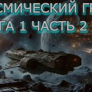 Аудиокнига Контрабандист Боевая Фантастика Книга 2 Космос Аудиокниги Аудиокнига Фэнтези Mp3