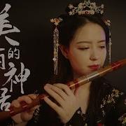 笛子 美丽的神话 Chinese Bamboo Flute Cover Shirley Lei Xue