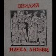 Овидий Наука Любви