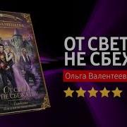 Академия Для Властелина Тьмы От Света Не Сбежать