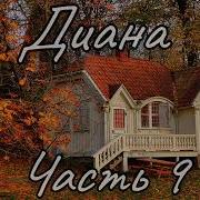 Христ Рассказ Диана 9