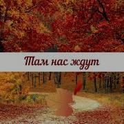 Там Нас Ждут Там Об Этом Знают