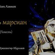 Путь Марсиан