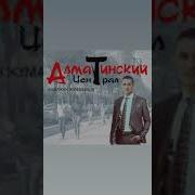 Алматинский Централ