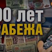 Как У Россиян Отнимали Деньги Последние 100 Лет