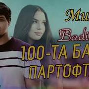 Минус 100 Та Бахри Партофтант