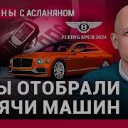 Асланян Собянин Против Водителей