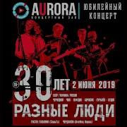 Там Где Клён Шумит Live Aurora Concert Hall Спб 02 06 2019