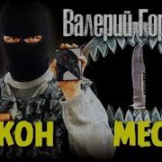 Валерий Горшков