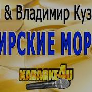 Кузьмин Сибирские Морозы Караоке