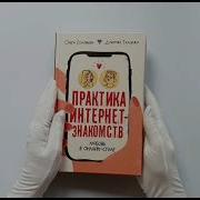 Практика Интернет Знакомств Любовь В Онлайн Стиле