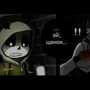 Undertale Comic Endertale 4 Русский Дубляж Rus