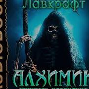Сборник Рассказов Лавкрафта
