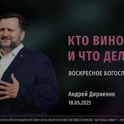 Андрей Дириенко