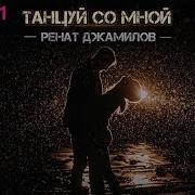 Ренат Джамилов Сборник
