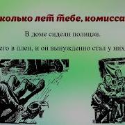 Сколько Лет Тебе Комиссар
