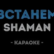 Шаман Встанем Минус