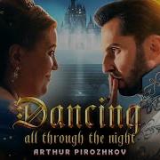 Артур Пирожков Dancing In The Nigh