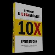 Грант Кардон В 10 Раз Больше