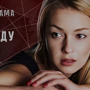 Я Приду Сама