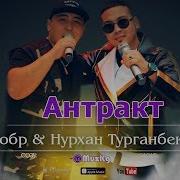 Нурхан Турганбеков