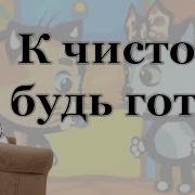 К Чистоте Будь Готов Дедушкины