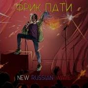 Автостопом По Стране Фрик Пати