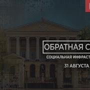 Обратная Связь Социальная Телеканал Санкт Петербург Live