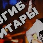 Вячеслав Абросимов Изгиб Гитары Желтой
