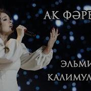 Эльмира Калимуллина Ак Фәрештә