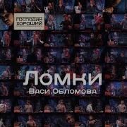 Комариная Песня Вася Обломов