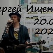 Сергей Ищенко 2021