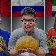 Пробуем Еду Всего Мира