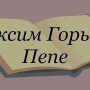 Горький Пепе