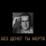 Джеймс Чейз Без Денег Ты Мертвец