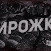 Дмитрий Рей Пирожки