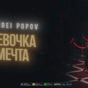 Песня Девочка Мешта