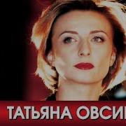 Татьяна Овсиенко Grand Collection