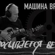 Машина Времени Ветер