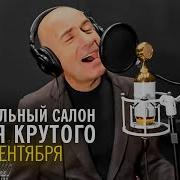 Игорь Крутой 3 Сентября