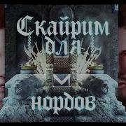Скайрим Для Нордов