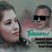 Андрей Курбатов Тишины Хочу