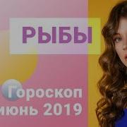 Рыбы Прогноз На Июнь 2019