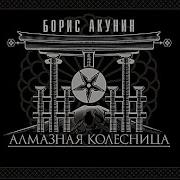 Алмазная Колесница Акунин