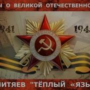 Митяев Теплый Язык
