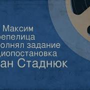 Как Максим Перепелица Выполнял Задание