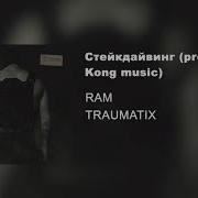 Ram Стейкдайвинг Prod King Kong Music