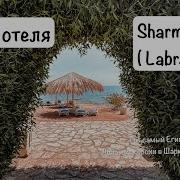 Шарм Эль Шейх