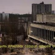 Сталкер Припять Зона Песня